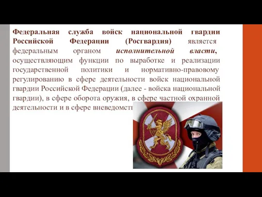Федеральная служба войск национальной гвардии Российской Федерации (Росгвардия) является федеральным органом исполнительной