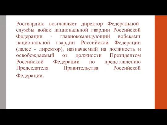 Росгвардию возглавляет директор Федеральной службы войск национальной гвардии Российской Федерации - главнокомандующий