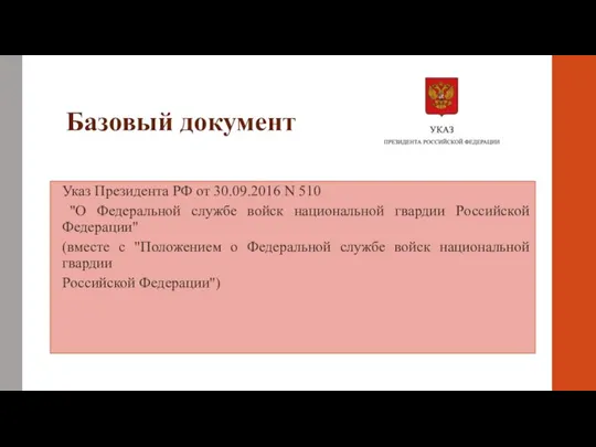 Базовый документ Указ Президента РФ от 30.09.2016 N 510 "О Федеральной службе