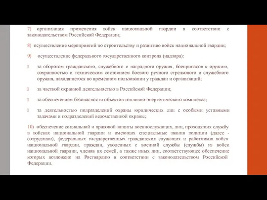 7) организация применения войск национальной гвардии в соответствии с законодательством Российской Федерации;
