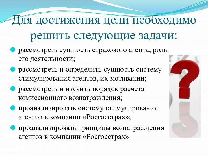 Для достижения цели необходимо решить следующие задачи: рассмотреть сущность страхового агента, роль