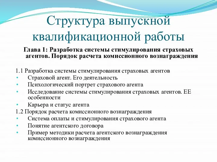 Структура выпускной квалификационной работы Глава 1: Разработка системы стимулирования страховых агентов. Порядок