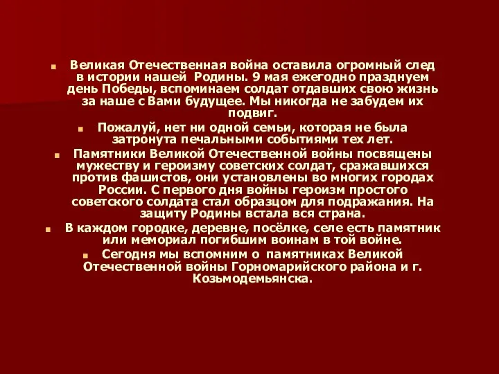 Великая Отечественная война оставила огромный след в истории нашей Родины. 9 мая