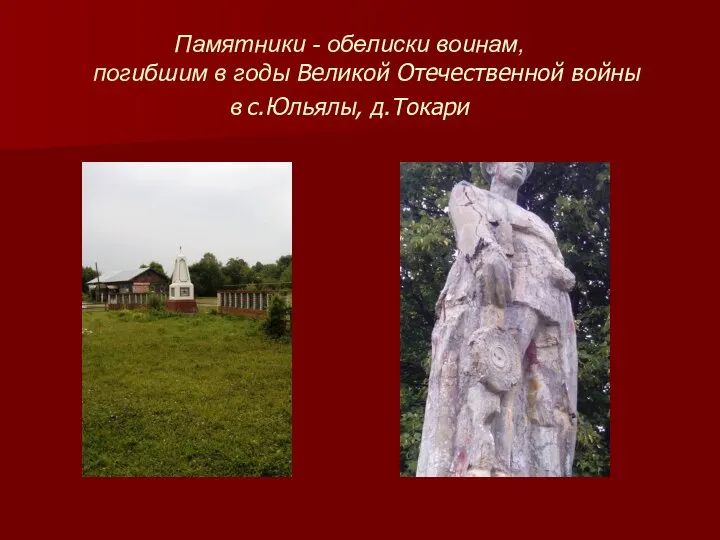 Памятники - обелиски воинам, погибшим в годы Великой Отечественной войны в с.Юльялы, д.Токари