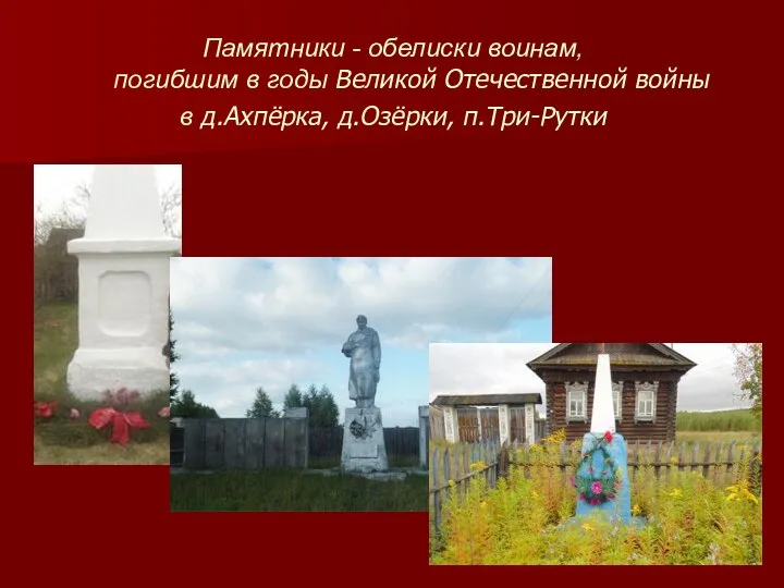 Памятники - обелиски воинам, погибшим в годы Великой Отечественной войны в д.Ахпёрка, д.Озёрки, п.Три-Рутки