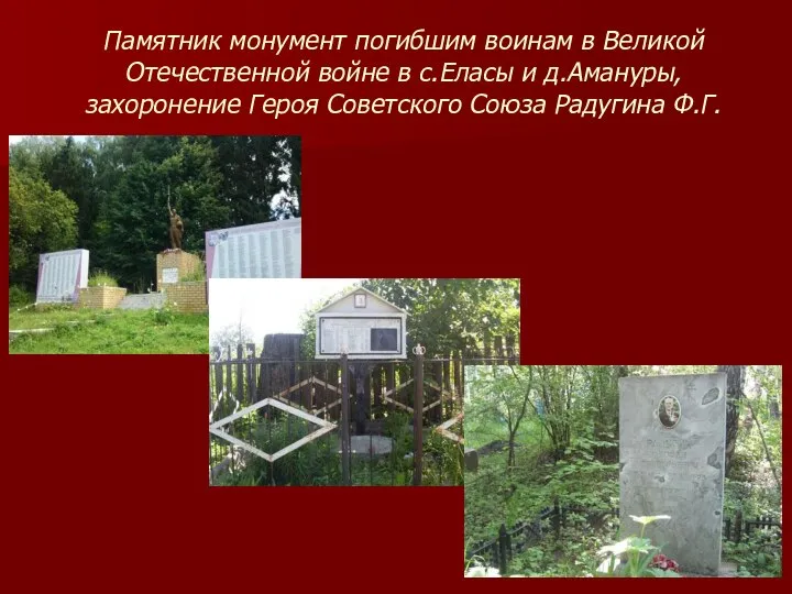 Памятник монумент погибшим воинам в Великой Отечественной войне в с.Еласы и д.Амануры,