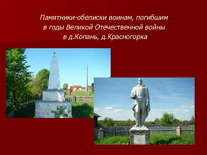 Памятники-обелиски воинам, погибшим в годы Великой Отечественной войны в д.Копань, д.Красногорка