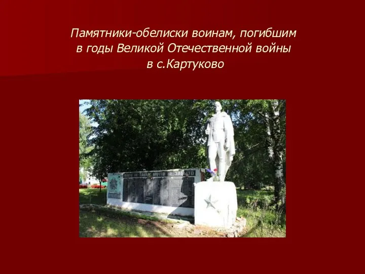 Памятники-обелиски воинам, погибшим в годы Великой Отечественной войны в с.Картуково