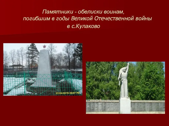 Памятники - обелиски воинам, погибшим в годы Великой Отечественной войны в с.Кулаково