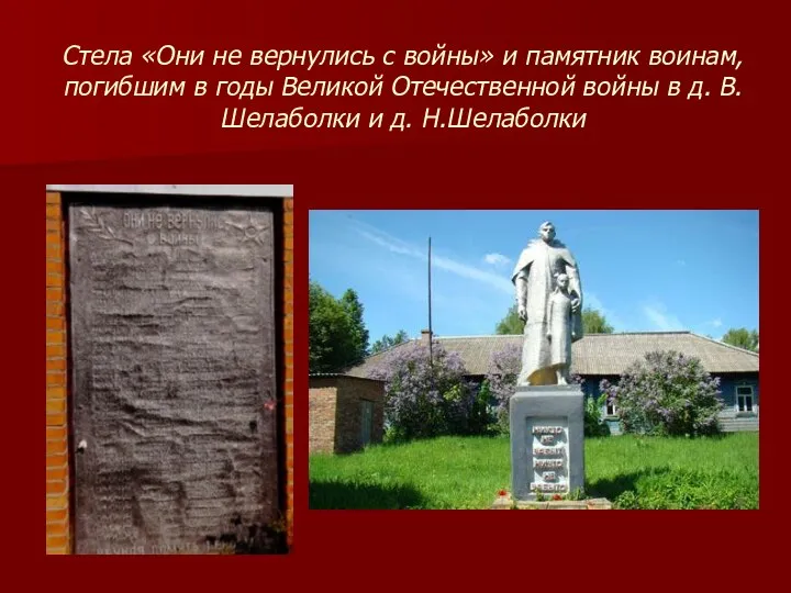 Стела «Они не вернулись с войны» и памятник воинам, погибшим в годы