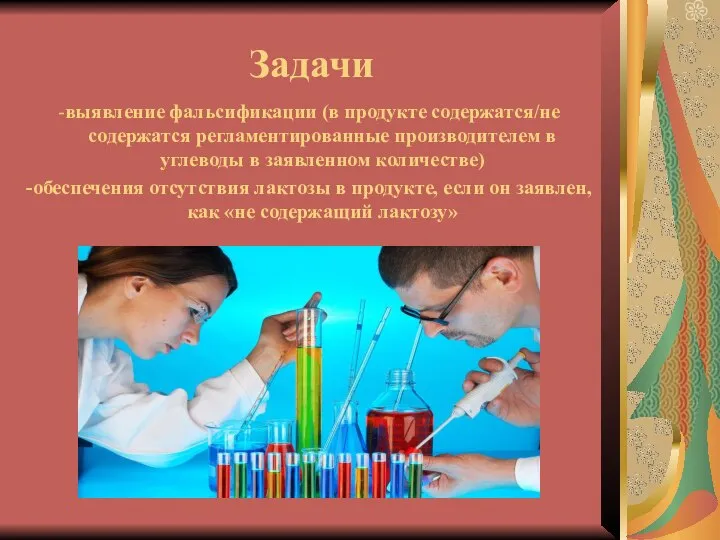 Задачи -выявление фальсификации (в продукте содержатся/не содержатся регламентированные производителем в углеводы в