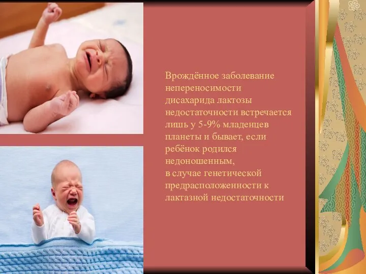 Врождённое заболевание непереносимости дисахарида лактозы недостаточности встречается лишь у 5-9% младенцев планеты