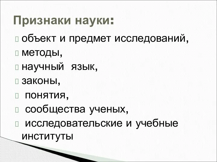 объект и предмет исследований, методы, научный язык, законы, понятия, сообщества ученых, исследовательские