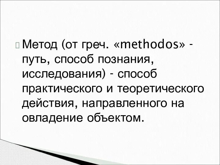 Метод (от греч. «methodos» - путь, способ познания, исследова­ния) - способ практического