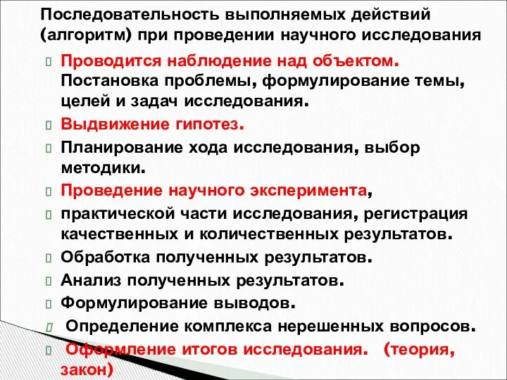 Проводится наблюдение над объектом. Постановка проблемы, формулирование темы, целей и задач исследования.