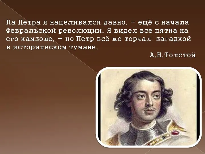 На Петра я нацеливался давно, - ещё с начала Февральской революции. Я