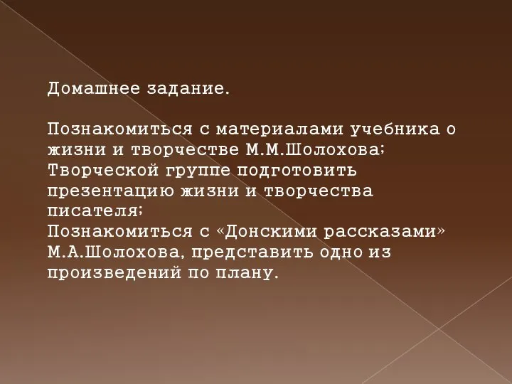 Домашнее задание. Познакомиться с материалами учебника о жизни и творчестве М.М.Шолохова; Творческой