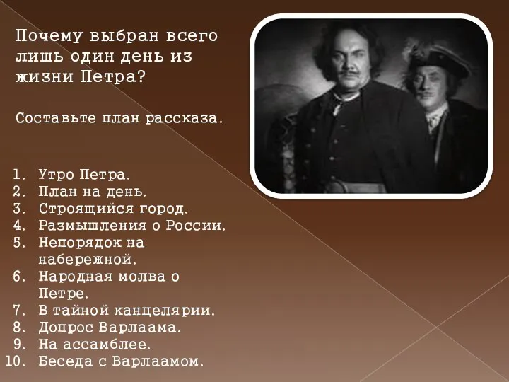 Почему выбран всего лишь один день из жизни Петра? Составьте план рассказа.