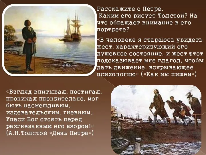 Расскажите о Петре. Каким его рисует Толстой? На что обращает внимание в