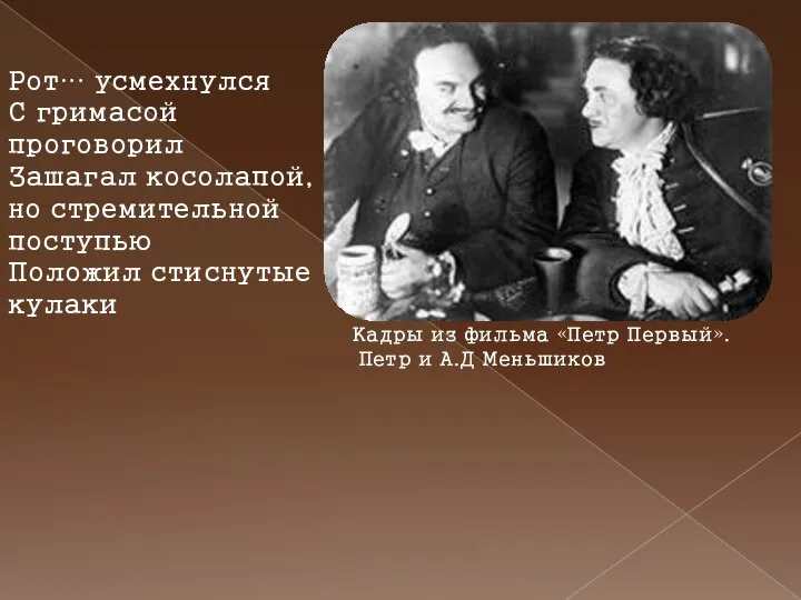 Кадры из фильма «Петр Первый». Петр и А.Д Меньшиков Рот… усмехнулся С