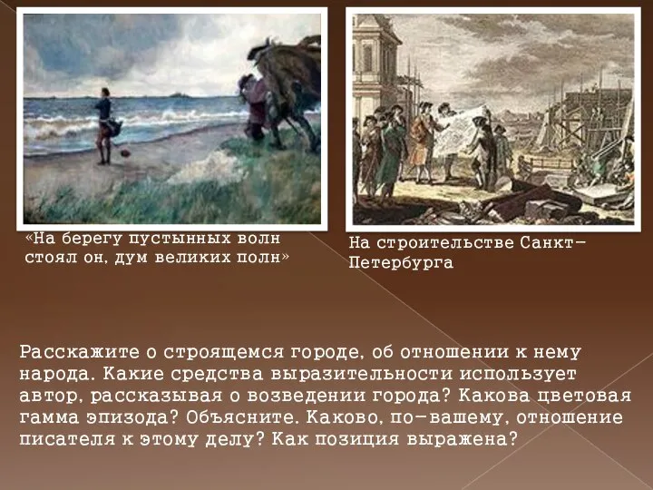 «На берегу пустынных волн стоял он, дум великих полн» На строительстве Санкт-Петербурга