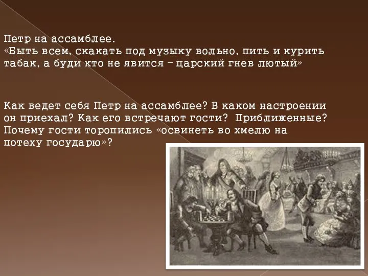 Петр на ассамблее. «Быть всем, скакать под музыку вольно, пить и курить