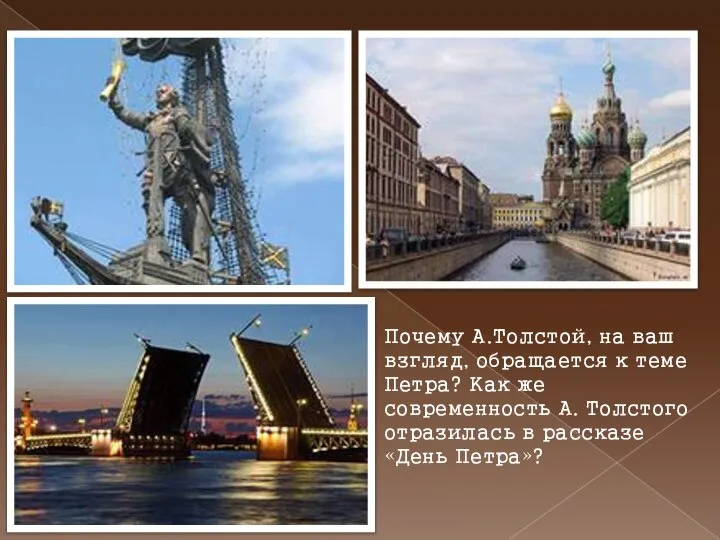 Почему А.Толстой, на ваш взгляд, обращается к теме Петра? Как же современность