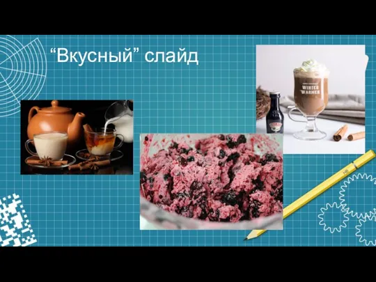 “Вкусный” слайд