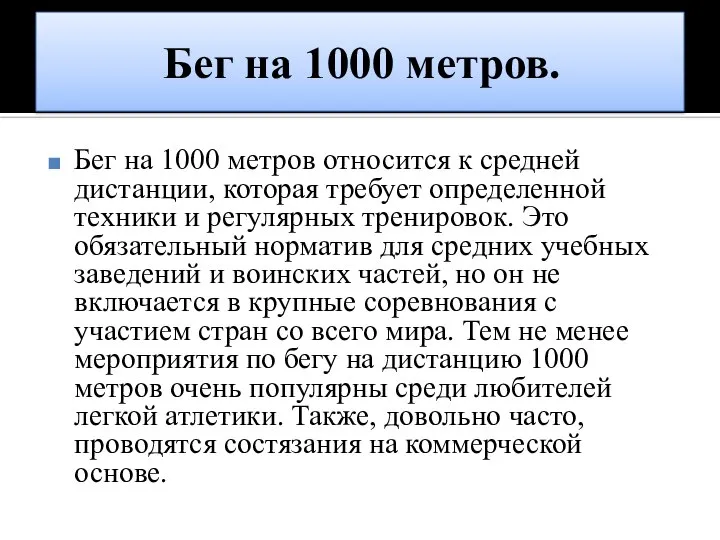 Бег на 1000 метров. Бег на 1000 метров относится к средней дистанции,