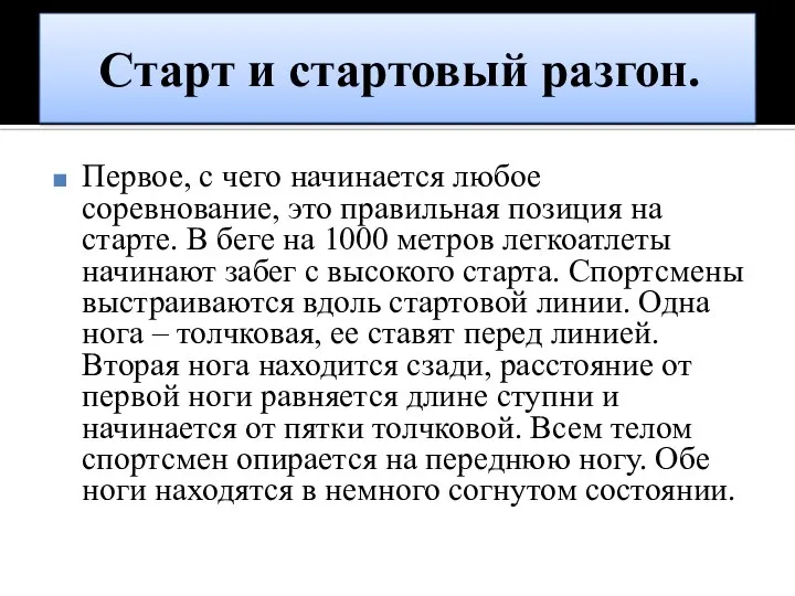 Старт и стартовый разгон. Первое, с чего начинается любое соревнование, это правильная