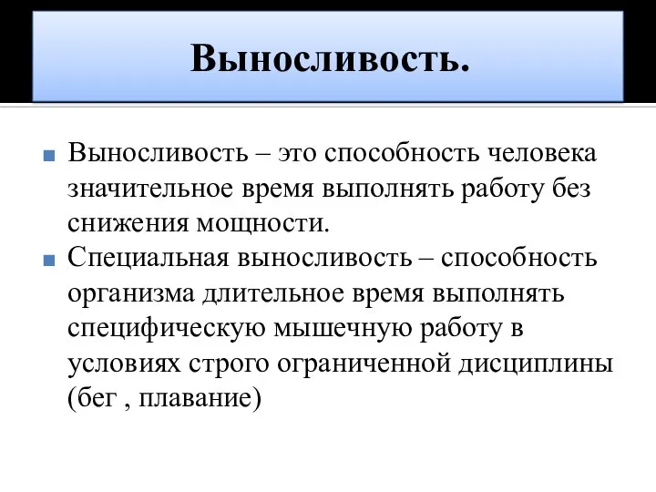 Выносливость. Выносливость – это способность человека значительное время выполнять работу без снижения