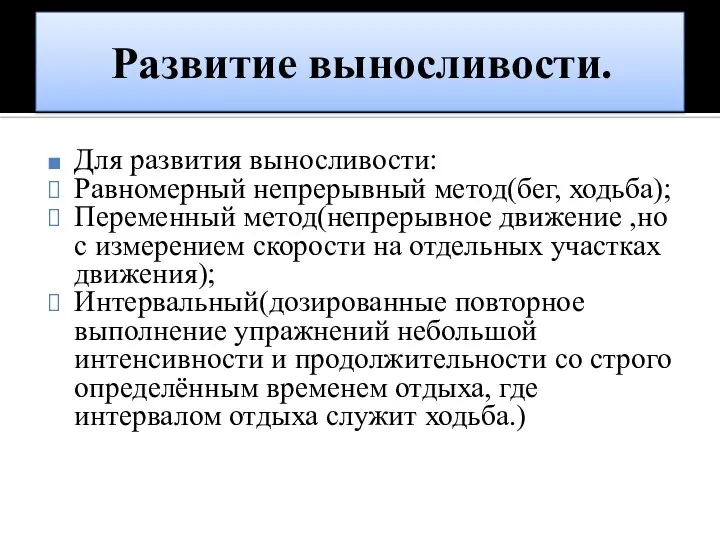 Развитие выносливости. Для развития выносливости: Равномерный непрерывный метод(бег, ходьба); Переменный метод(непрерывное движение