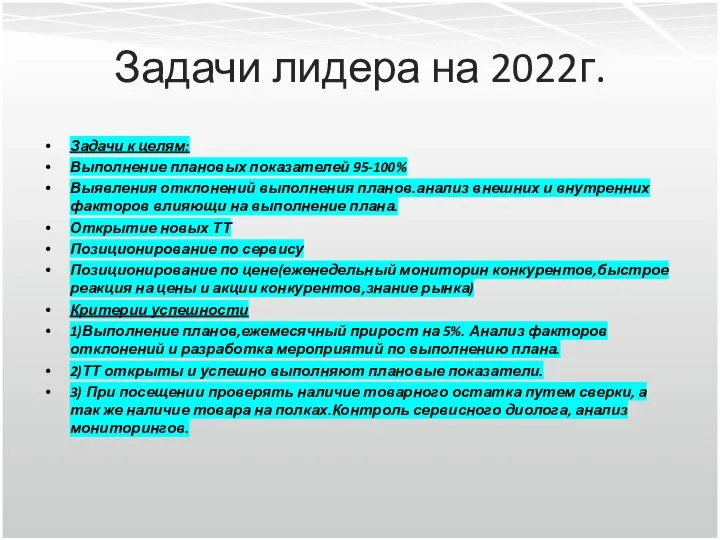 Задачи лидера на 2022г. Задачи к целям: Выполнение плановых показателей 95-100% Выявления