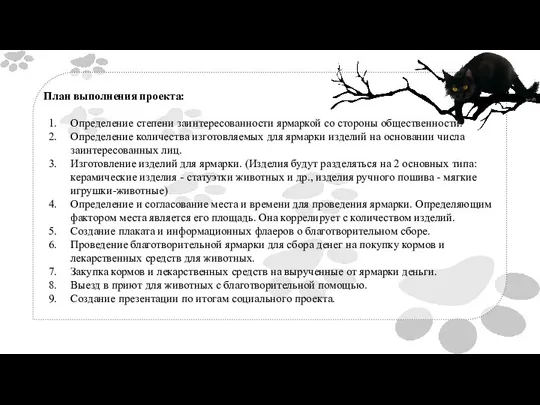 План выполнения проекта: Определение степени заинтересованности ярмаркой со стороны общественности. Определение количества