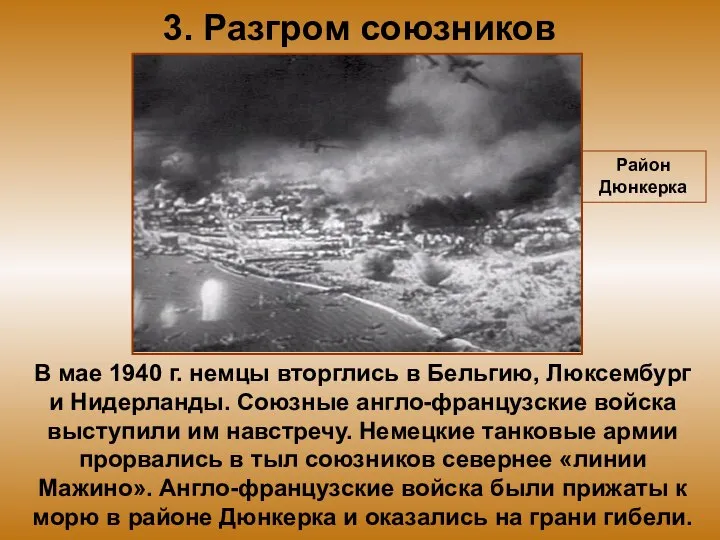 3. Разгром союзников В мае 1940 г. немцы вторглись в Бельгию, Люксембург