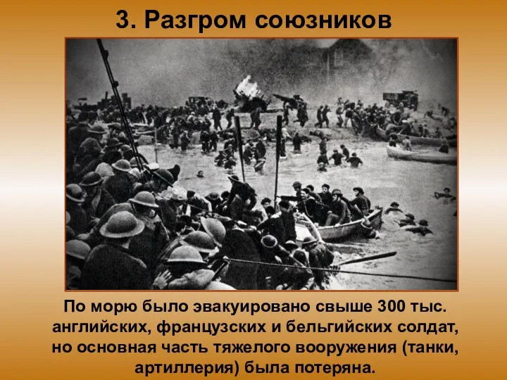 3. Разгром союзников Английские По морю было эвакуировано свыше 300 тыс. английских,