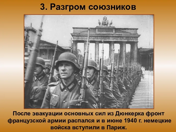 3. Разгром союзников После эвакуации основных сил из Дюнкерка фронт французской армии