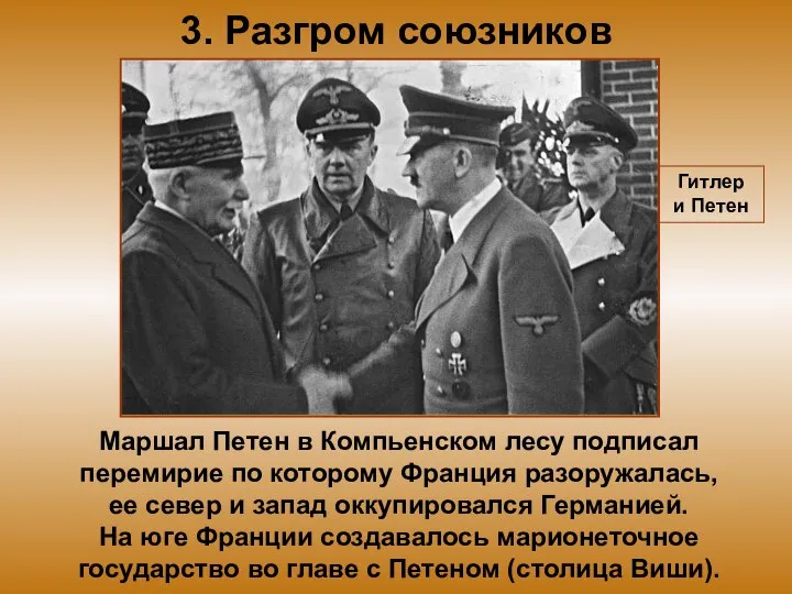 3. Разгром союзников Маршал Петен в Компьенском лесу подписал перемирие по которому