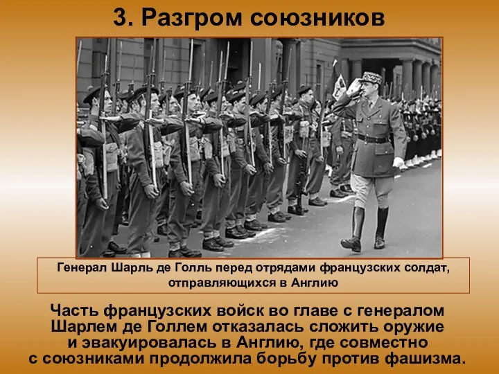 3. Разгром союзников Часть французских войск во главе с генералом Шарлем де