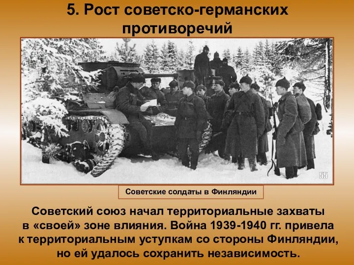 5. Рост советско-германских противоречий Советский союз начал территориальные захваты в «своей» зоне