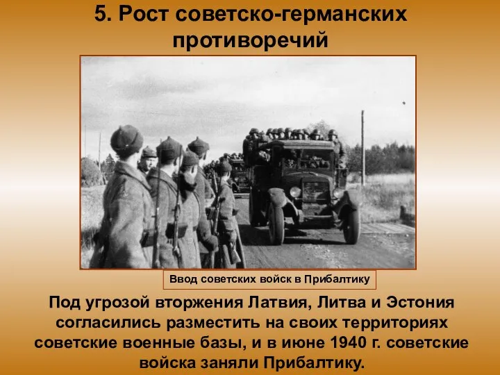 5. Рост советско-германских противоречий Под угрозой вторжения Латвия, Литва и Эстония согласились