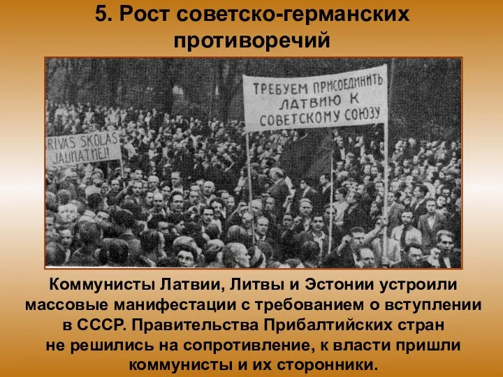 5. Рост советско-германских противоречий Коммунисты Латвии, Литвы и Эстонии устроили массовые манифестации