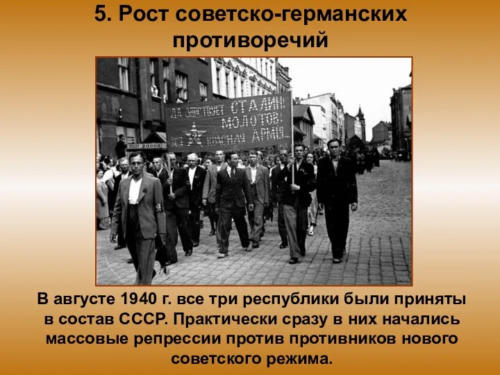 5. Рост советско-германских противоречий В августе 1940 г. все три республики были