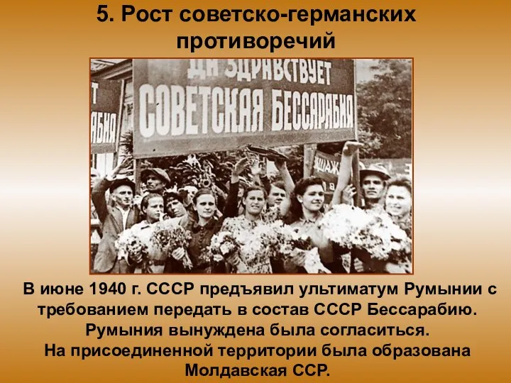 5. Рост советско-германских противоречий В июне 1940 г. СССР предъявил ультиматум Румынии