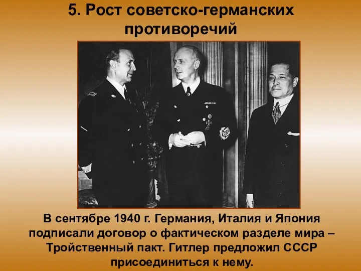 5. Рост советско-германских противоречий В сентябре 1940 г. Германия, Италия и Япония