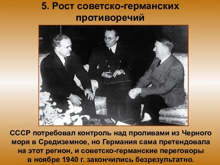 5. Рост советско-германских противоречий СССР потребовал контроль над проливами из Черного моря
