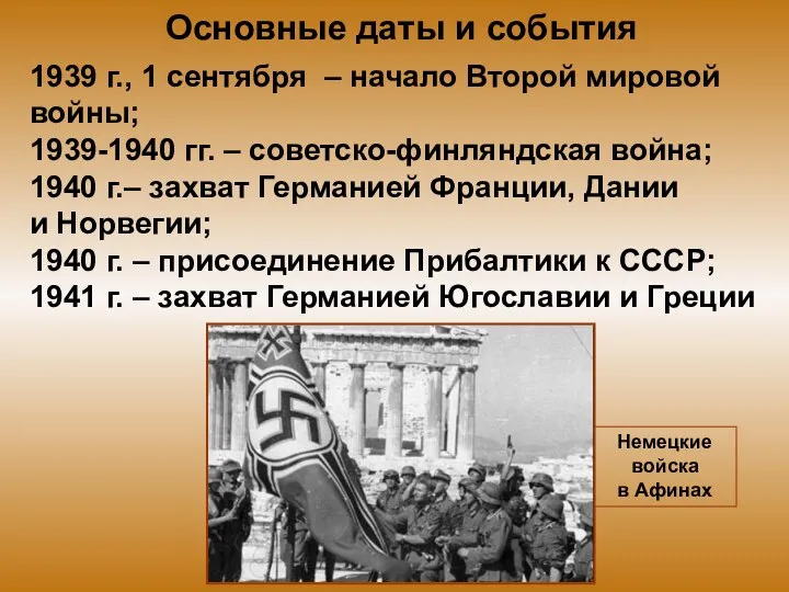 Основные даты и события 1939 г., 1 сентября – начало Второй мировой