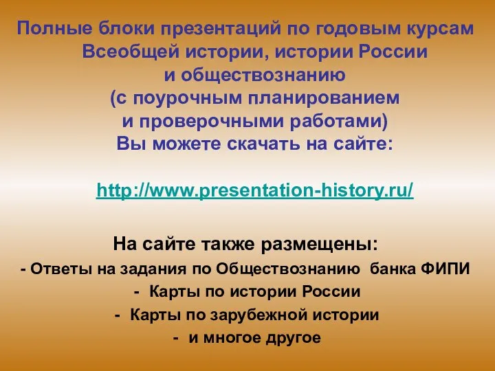 Полные блоки презентаций по годовым курсам Всеобщей истории, истории России и обществознанию