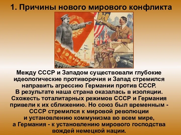 1. Причины нового мирового конфликта Между СССР и Западом существовали глубокие идеологические