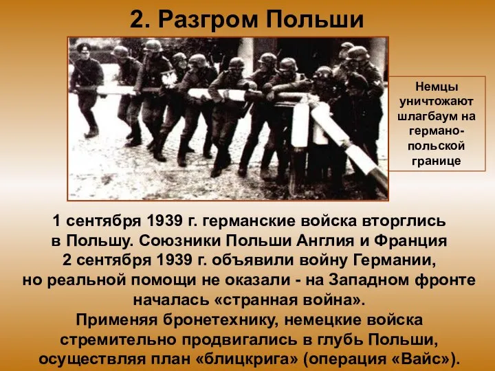 2. Разгром Польши 1 сентября 1939 г. германские войска вторглись в Польшу.